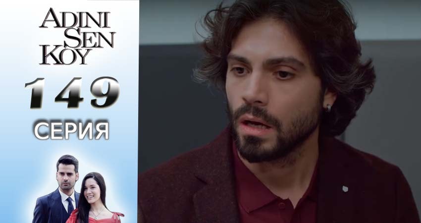 Смотреть сериал Ты назови 2 сезон 149 серия в отличном качестве