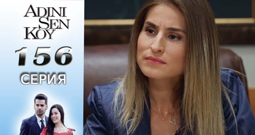 Сериал Ты назови (2016-2017) 2 сезон 156 серия смотреть бесплатно в хорошем качестве