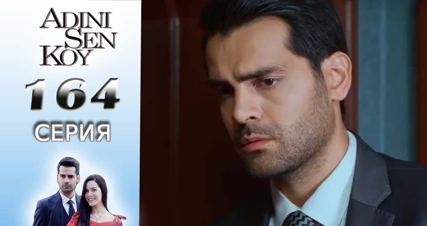 Смотреть сериал Ты назови 2 сезон 164 серия в отличном качестве