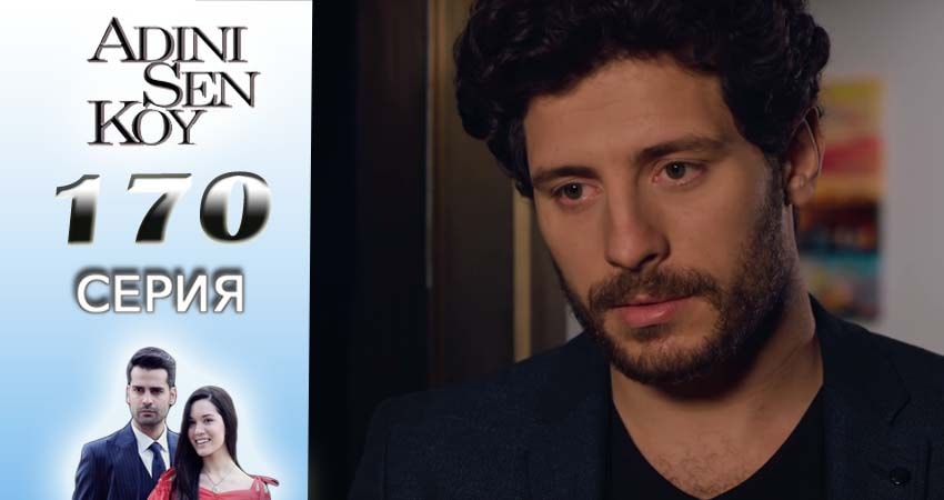 Смотреть сериал Ты назови (2016-2017) 2 сезон 170 серия без рекламы в HD