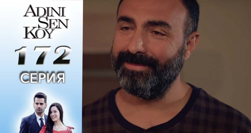 Сериал Ты назови (2016-2017) 2 сезон 172 серия в 4K UHD и HD смотреть онлайн бесплатно