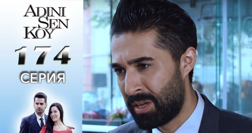 Ты назови (2016-2017) 2 сезон 174 серия полностью в хорошем качестве и бесплатно