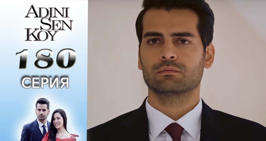 Сериал Ты назови 2 сезон 180 серия онлайн в качестве 1080p