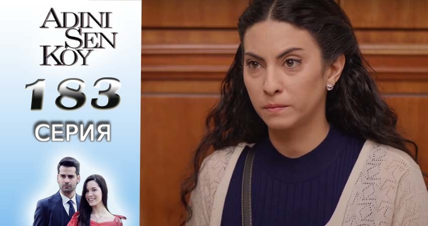 Ты назови (2016-2017) 2 сезон 183 серия смотреть в 4K качестве онлайн