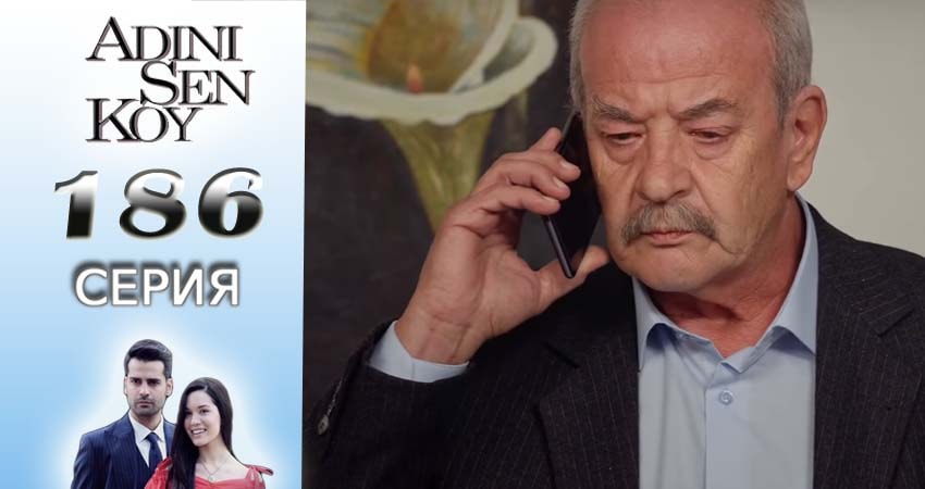 Сериал Ты назови (2016-2017) 2 сезон 186 серия в хорошем качестве 1080 Full HD