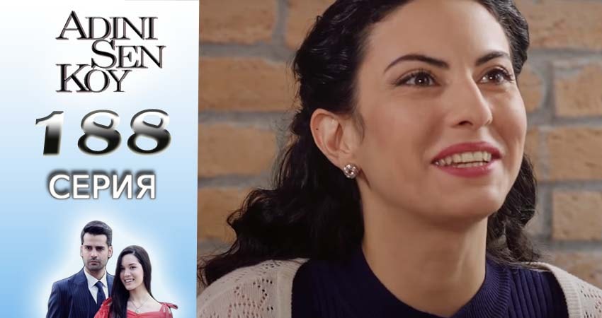 Сериал Ты назови 2 сезон 188 серия онлайн в качестве 1080p