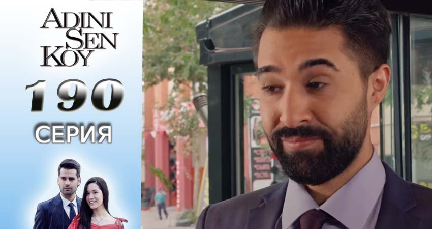 Ты назови (2016-2017) 2 сезон 190 серия смотреть в 4K качестве онлайн