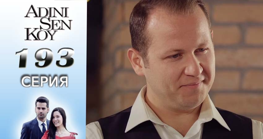 Смотреть сериал Ты назови 2 сезон 193 серия в хорошем качестве HD