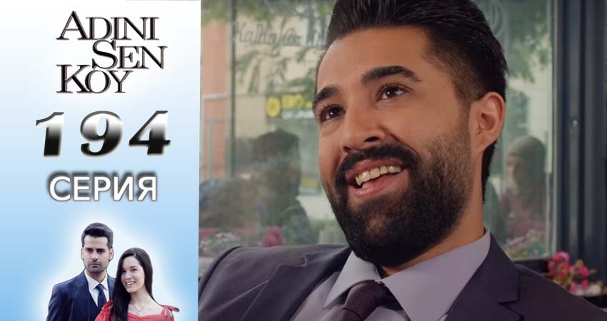 Сериал Ты назови (2016-2017) 2 сезон 194 серия смотреть онлайн в качество 1080 HD или 4K