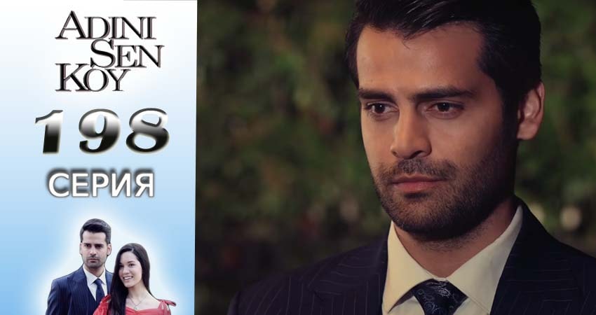 Сериал Ты назови (2016-2017) 2 сезон 198 серия смотреть бесплатно в хорошем качестве