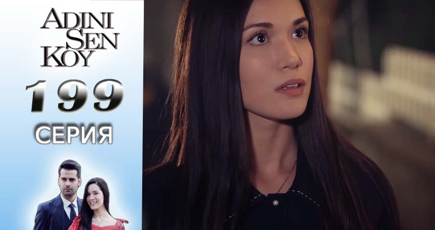 Сериал Ты назови (2016-2017) 2 сезон 199 серия смотреть онлайн в качество 1080 HD или 4K