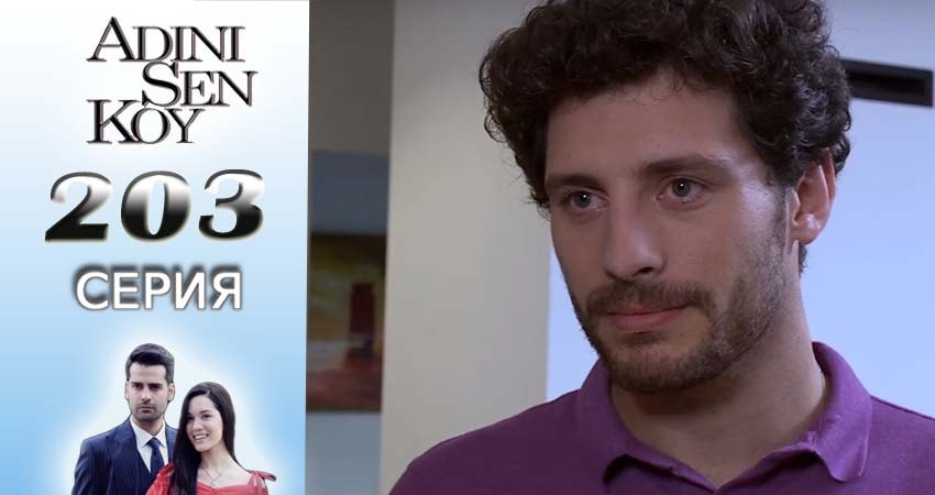 Ты назови (2016-2017) 3 сезон 203 серия смотреть онлайн в хорошем качестве