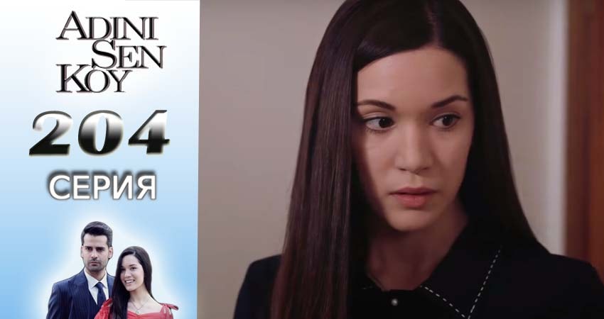 Сериал Ты назови (2016-2017) 3 сезон 204 серия смотреть бесплатно в хорошем качестве