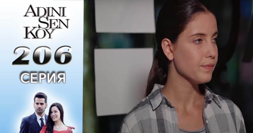 Сериал Ты назови (3 сезон, 206 серия) смотреть бесплатно онлайн