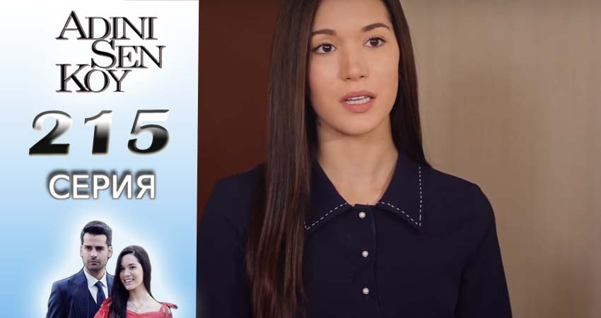 Ты назови (2016-2017) 3 сезон 215 серия полностью смотреть бесплатно без рекламы