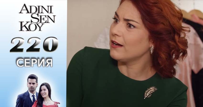 Ты назови (2016-2017) 3 сезон 220 серия смотреть в 4K качестве онлайн