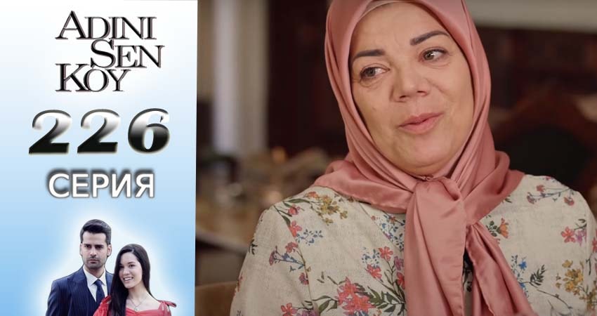 Сериал Ты назови (2016-2017) 3 сезон 226 серия смотреть бесплатно в хорошем качестве