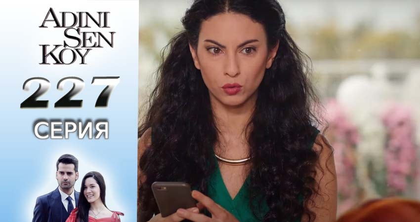 Ты назови 3 сезон 227 серия смотреть в хорошем качестве