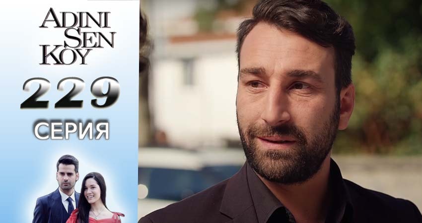 Ты назови 3 сезон 229 серия смотреть полностью без перерыва