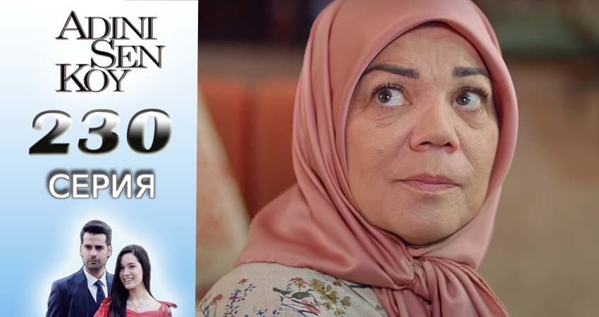 Смотреть сериал Ты назови (2016-2017) 3 сезон 230 серия в хорошем качестве онлайн