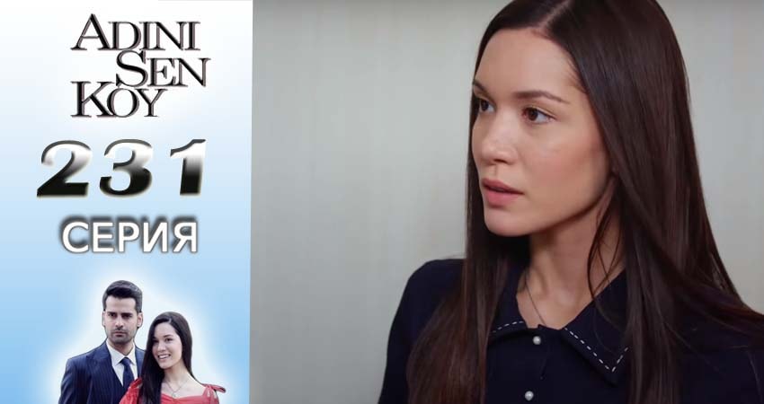 Ты назови (2016-2017) 3 сезон 231 серия смотреть онлайн бесплатно