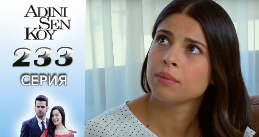 Ты назови (2016-2017) 3 сезон 233 серия онлайн бесплатно в высоком качестве