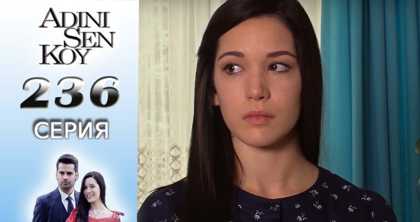 Смотреть сериал Ты назови 3 сезон 236 серия в отличном качестве