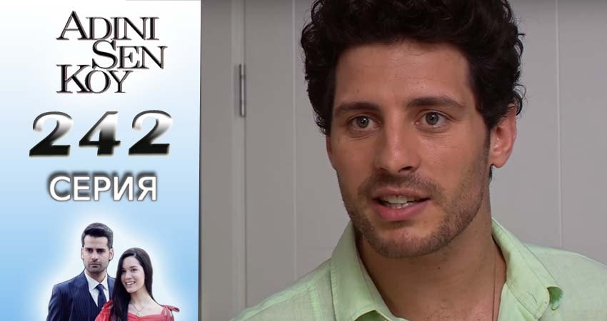 Ты назови (2016-2017) 3 сезон 242 серия смотреть в HD 1080 без регистрации