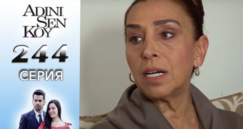 Ты назови (3 сезон, 244 серия) смотреть онлайн в хорошем качестве бесплатно