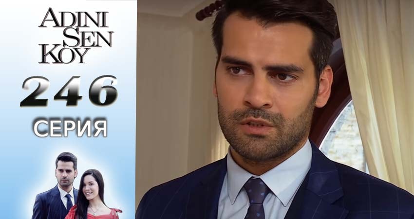 Сериал Ты назови (2016-2017) 3 сезон 246 серия смотреть бесплатно в хорошем качестве