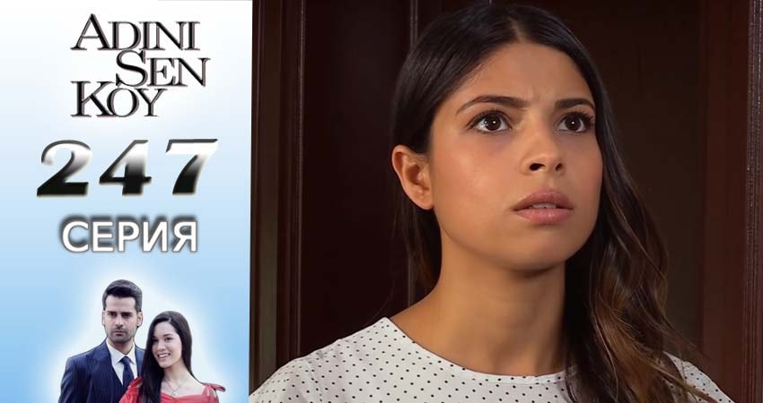 Ты назови 3 сезон 247 серия все серии подряд онлайн бесплатно