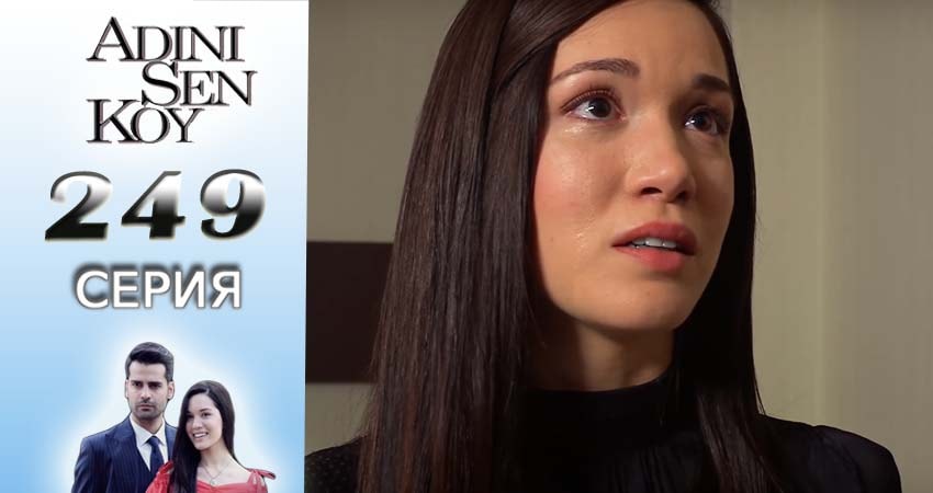 Сериал Ты назови 3 сезон 249 серия онлайн в качестве 1080p