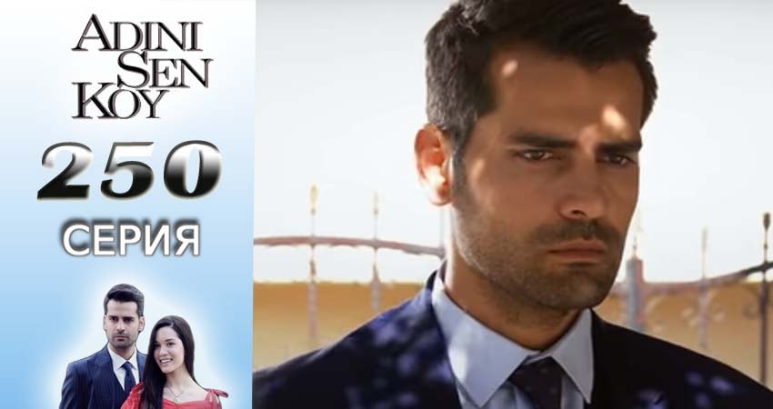 Сериал Ты назови (2016-2017) 3 сезон 250 серия смотреть бесплатно в хорошем качестве