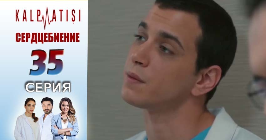 Сериал Сердцебиение (2025) 1 сезон 35 серия в хорошем качестве 1080 Full HD