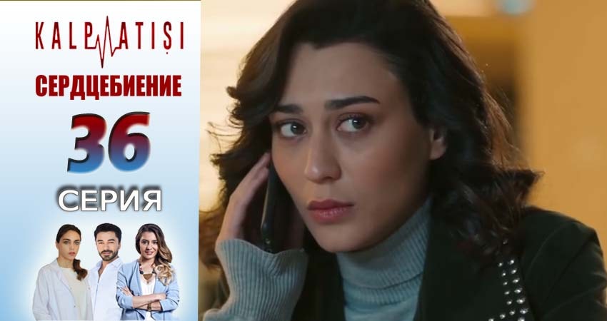 Смотреть сераил Сердцебиение (2025) 1 сезон 36 серия HD 1080, 4K