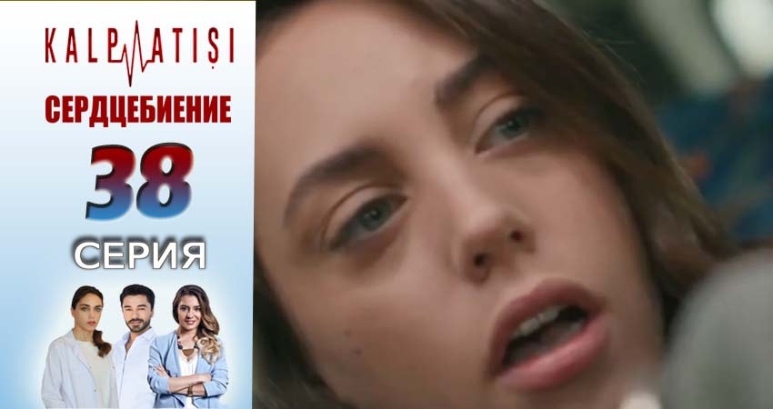 Смотреть сериал Сердцебиение 1 сезон 38 серия бесплатно и без рекламы