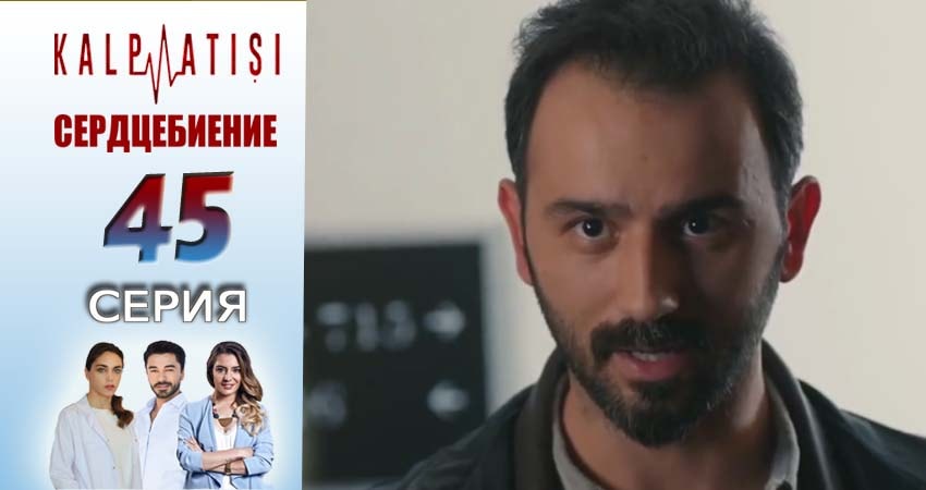 Сердцебиение (2025) 1 сезон 45 серия полностью в хорошем качестве и бесплатно