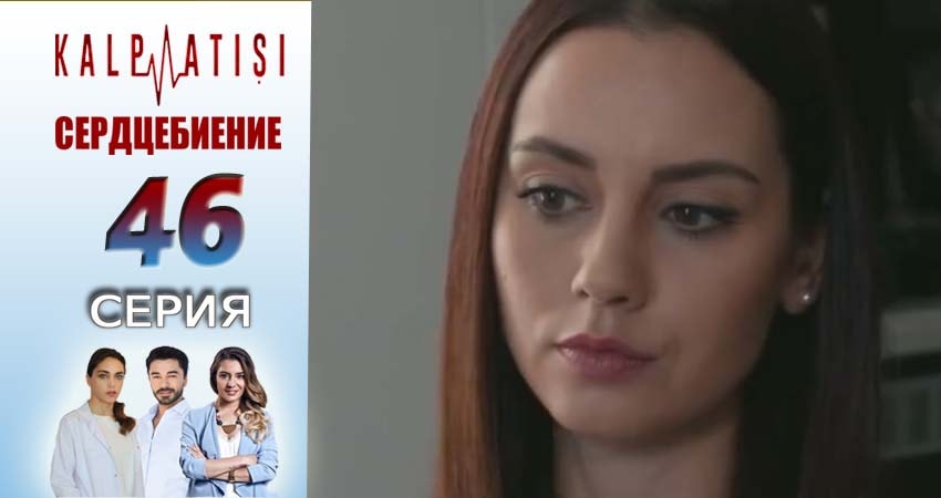 Cмотреть сериал Сердцебиение 1 сезон 46 серия онлайн бесплатно