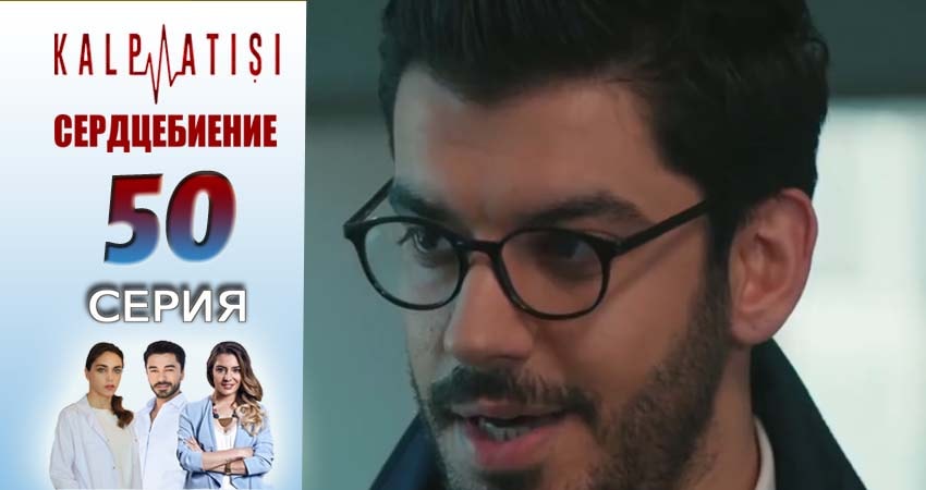 Сердцебиение (2025) 1 сезон 50 серия полностью смотреть бесплатно без рекламы