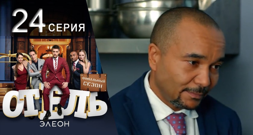 Сериал Отель Элеон (2017) 3 сезон 24 серия смотреть бесплатно в хорошем качестве