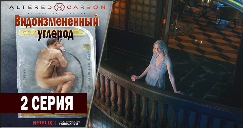 Видоизмененный углерод (1-й сезон) 2018 смотреть онлайн лордфильм