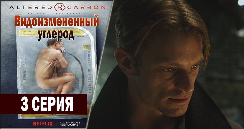 Видоизмененный углерод 1 сезон 3 серия смотреть онлайн бесплатно в хорошем качестве