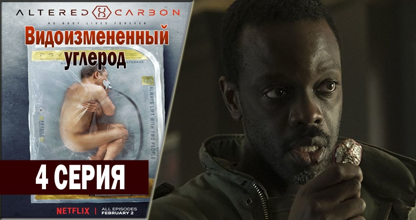 Видоизмененный углерод кто играет