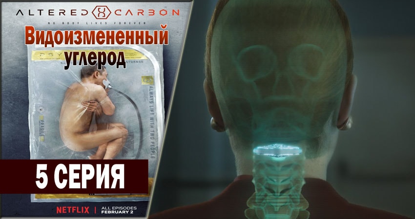 Видоизмененный углерод сериал лорд