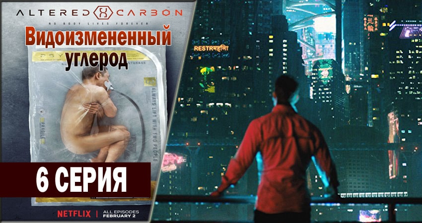 Сериал Видоизмененный углерод (1 сезон) конец
