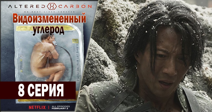 Видоизмененный углерод (2018) 1 сезон 8 серия смотреть онлайн в хорошем качестве
