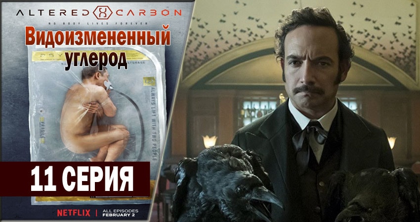 Видоизмененный углерод 1 сезон 11 серия смотреть бесплатно в хорошем качестве