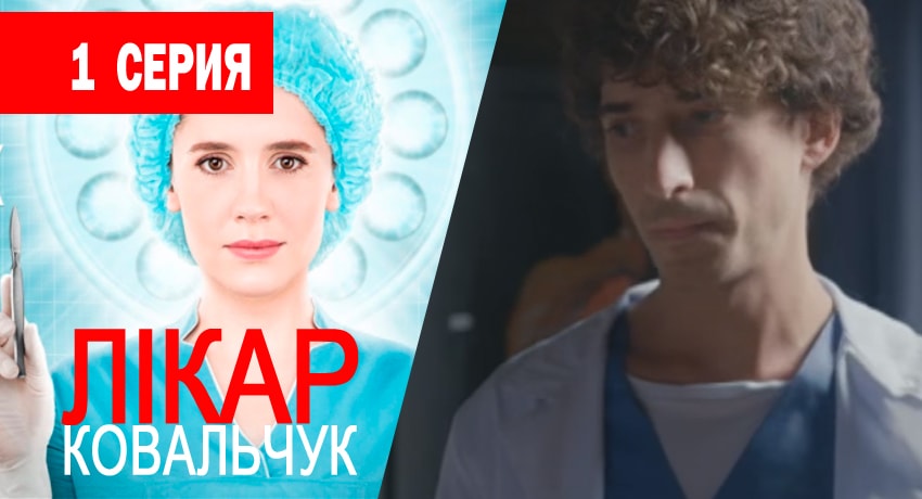 Доктор Ковальчук (2 сезон) 2017 смотреть бесплатно лордфильм