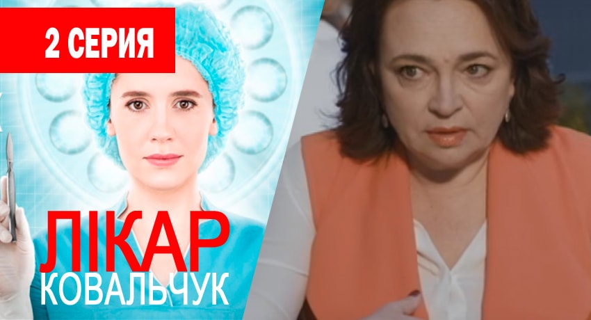 Cмотреть сериал Доктор Ковальчук 1 сезон 2 серия онлайн бесплатно
