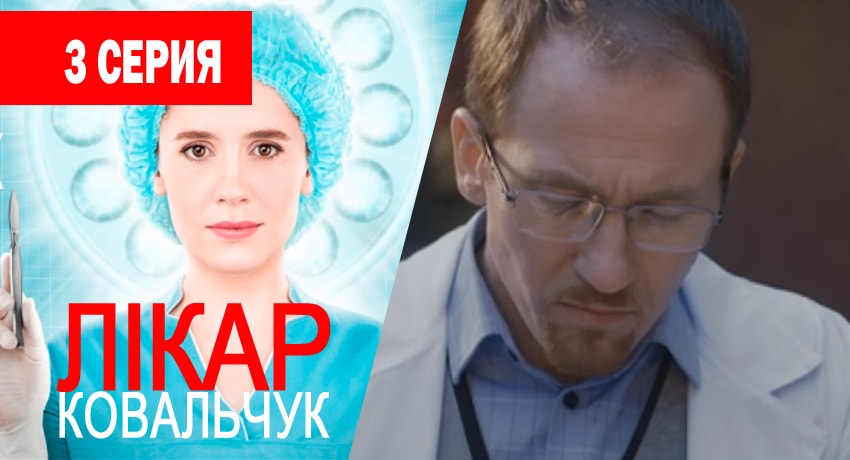 Доктор Ковальчук 1 сезон 3 серия смотреть онлайн бесплатно в хорошем качестве